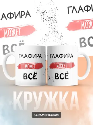 Кружка "Глафира может все"