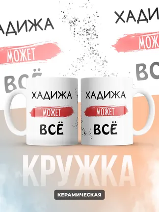 Кружка "Хадижа может все"