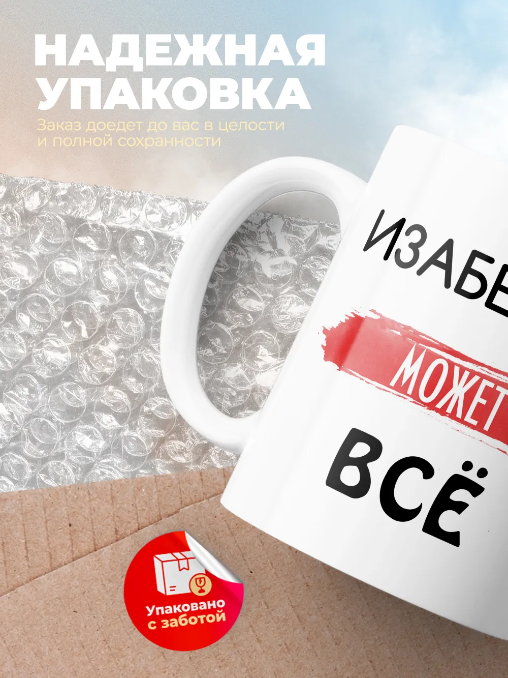 Кружка "Изабелла может все"
