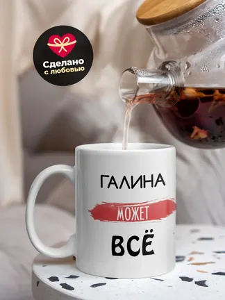 Кружка "Галина может все"
