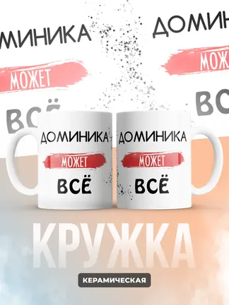 Кружка "Доминика может все"