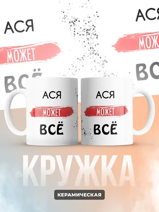 Кружка "Ася может все"