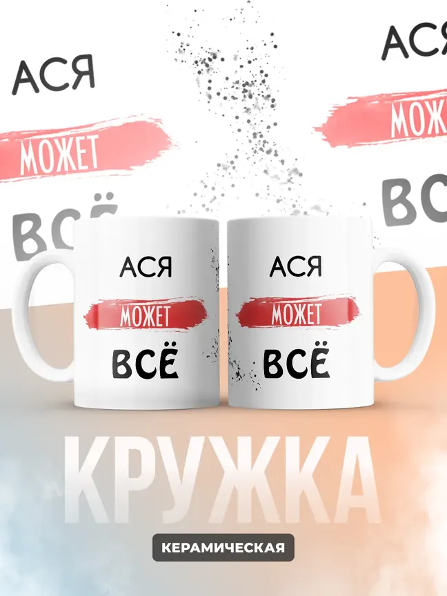 Кружка "Ася может все"