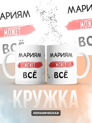 Кружка "Мариям может все"