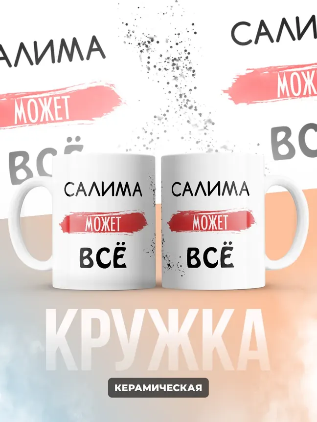 Кружка "Салима может все"