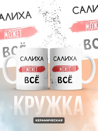 Кружка "Салиха может все"