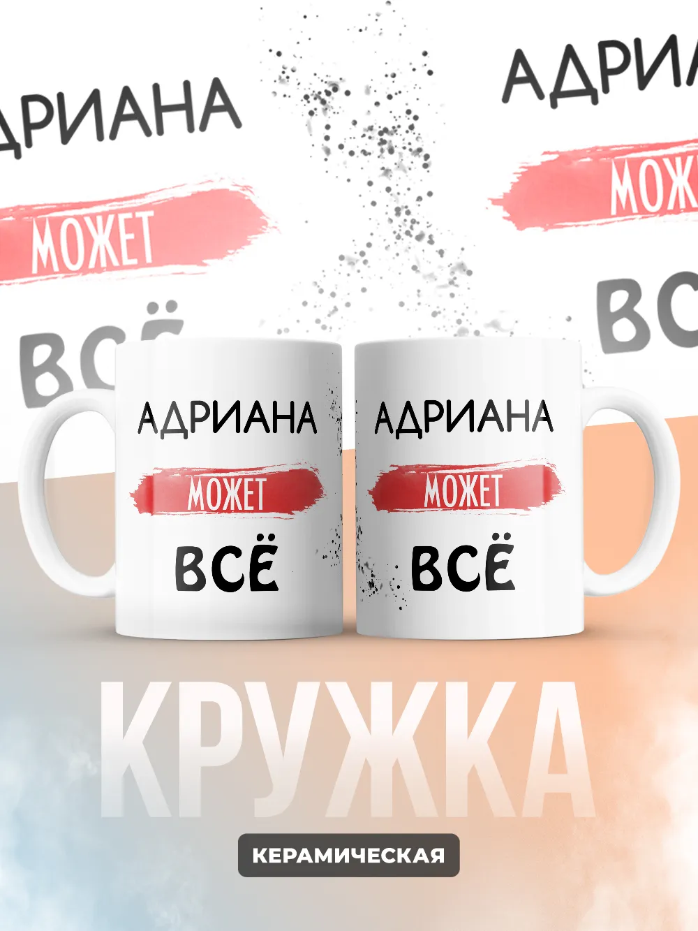 Кружка "Адриана может все"