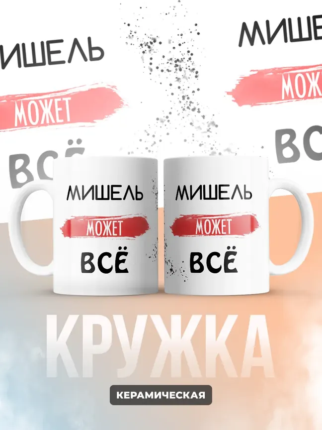 Кружка "Мишель может все"