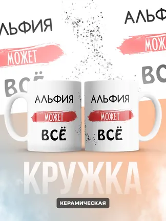Кружка "Альфия может все"