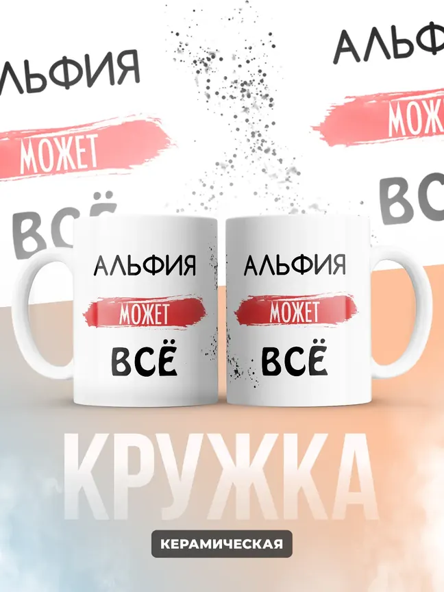 Кружка "Альфия может все"