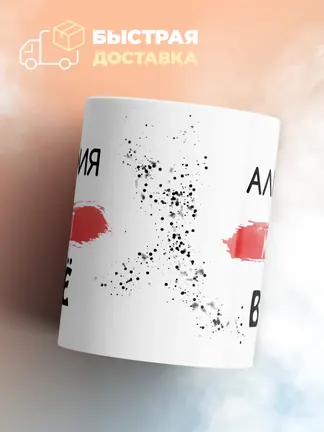 Кружка "Альфия может все"