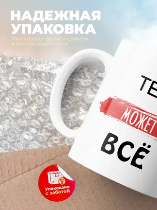 Кружка "Тея может все"