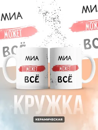 Кружка "Миа может все"