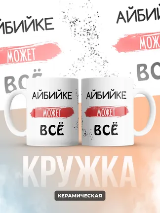 Кружка "Айбийке может все"