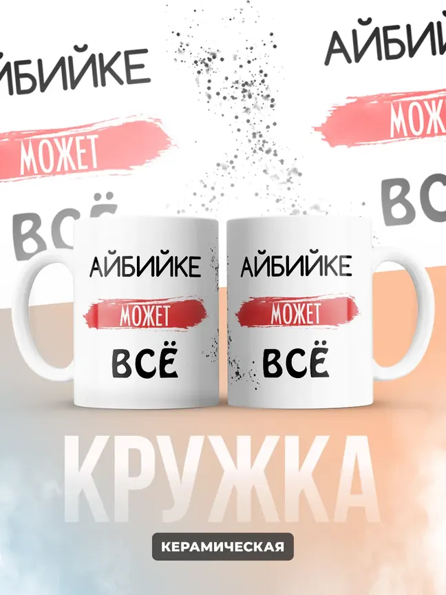 Кружка "Айбийке может все"