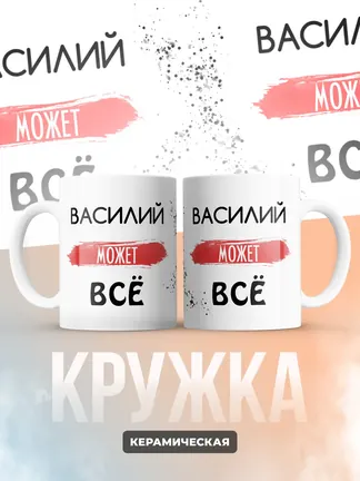 Кружка "Василий может все"