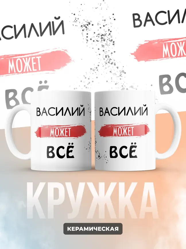 Кружка "Василий может все"