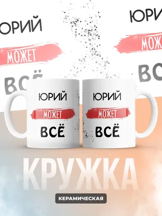Кружка "Юрий может все"