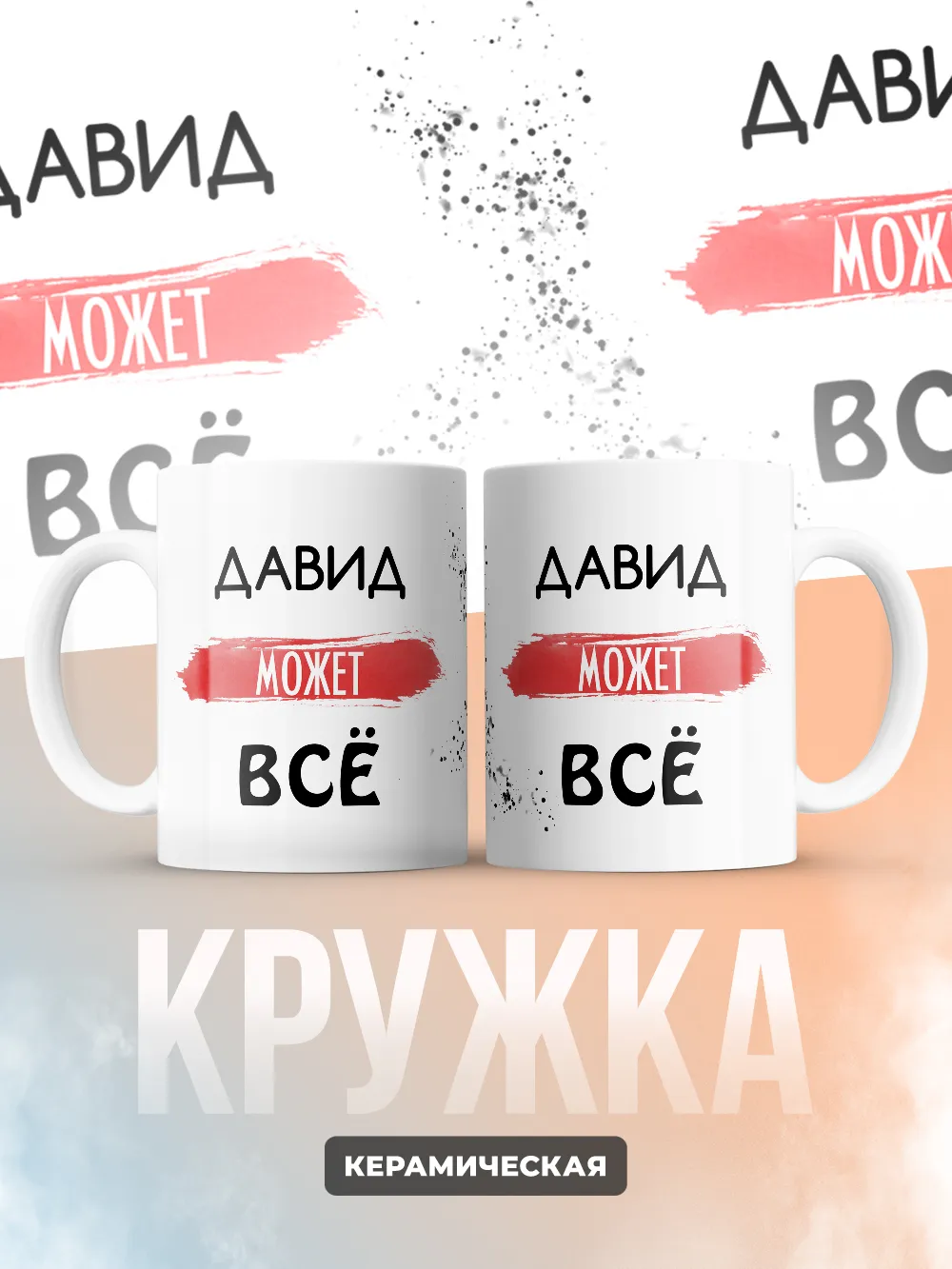 Кружка "Давид может все"