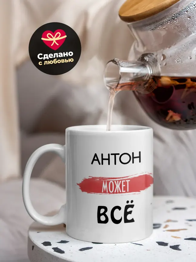 Кружка "Антон может все"