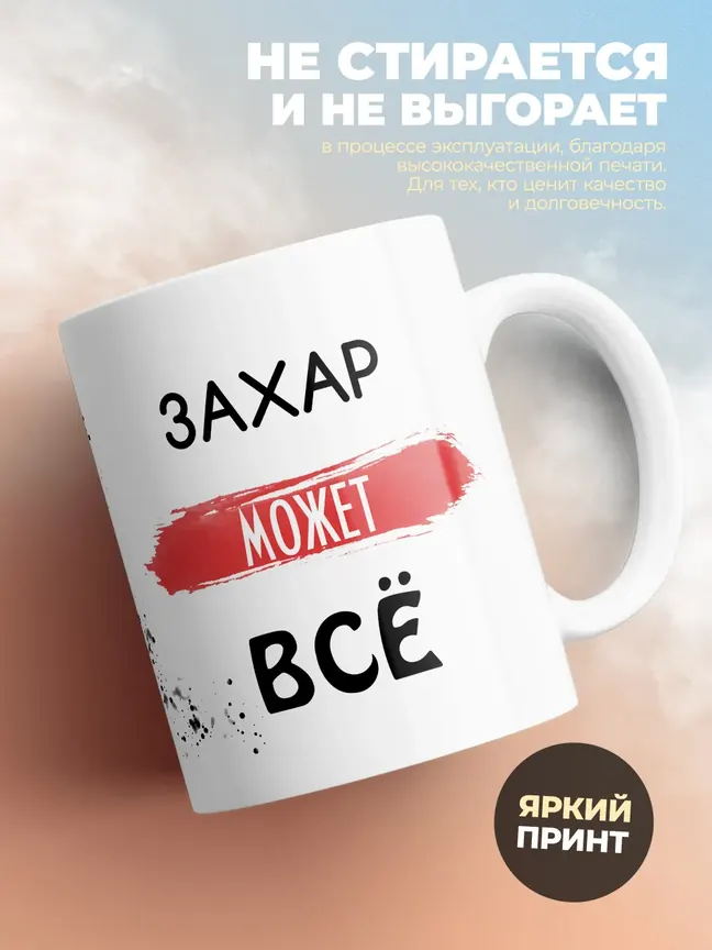 Кружка "Захар может все"
