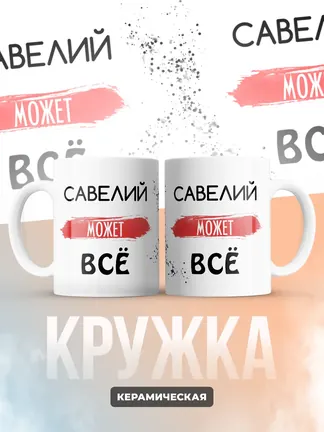 Кружка "Савелий может все"