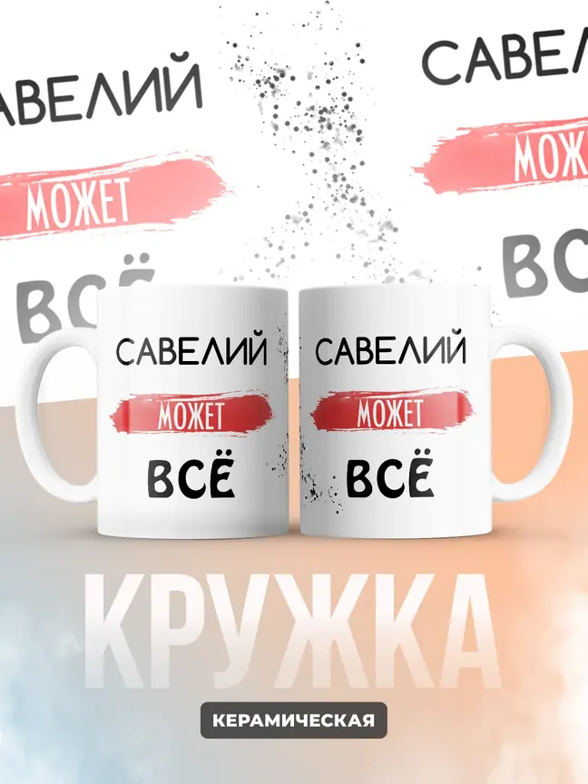 Кружка "Савелий может все"