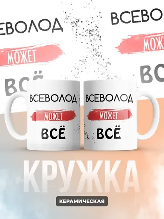 Кружка "Всеволод может все"
