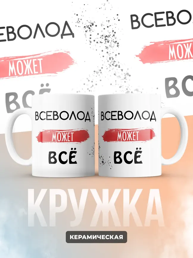 Кружка "Всеволод может все"