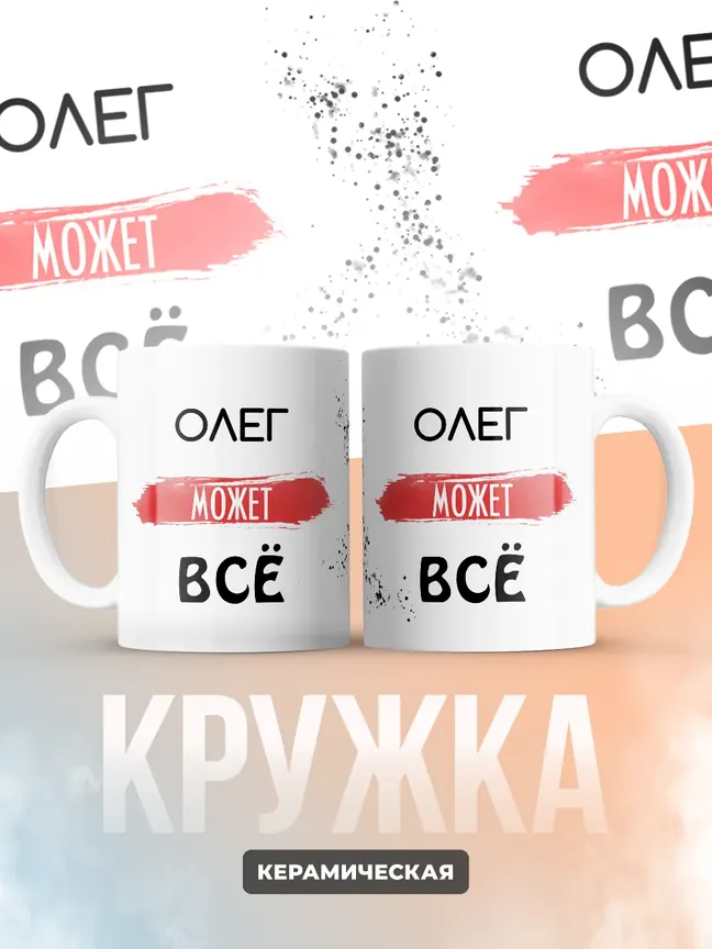 Кружка "Олег может все"