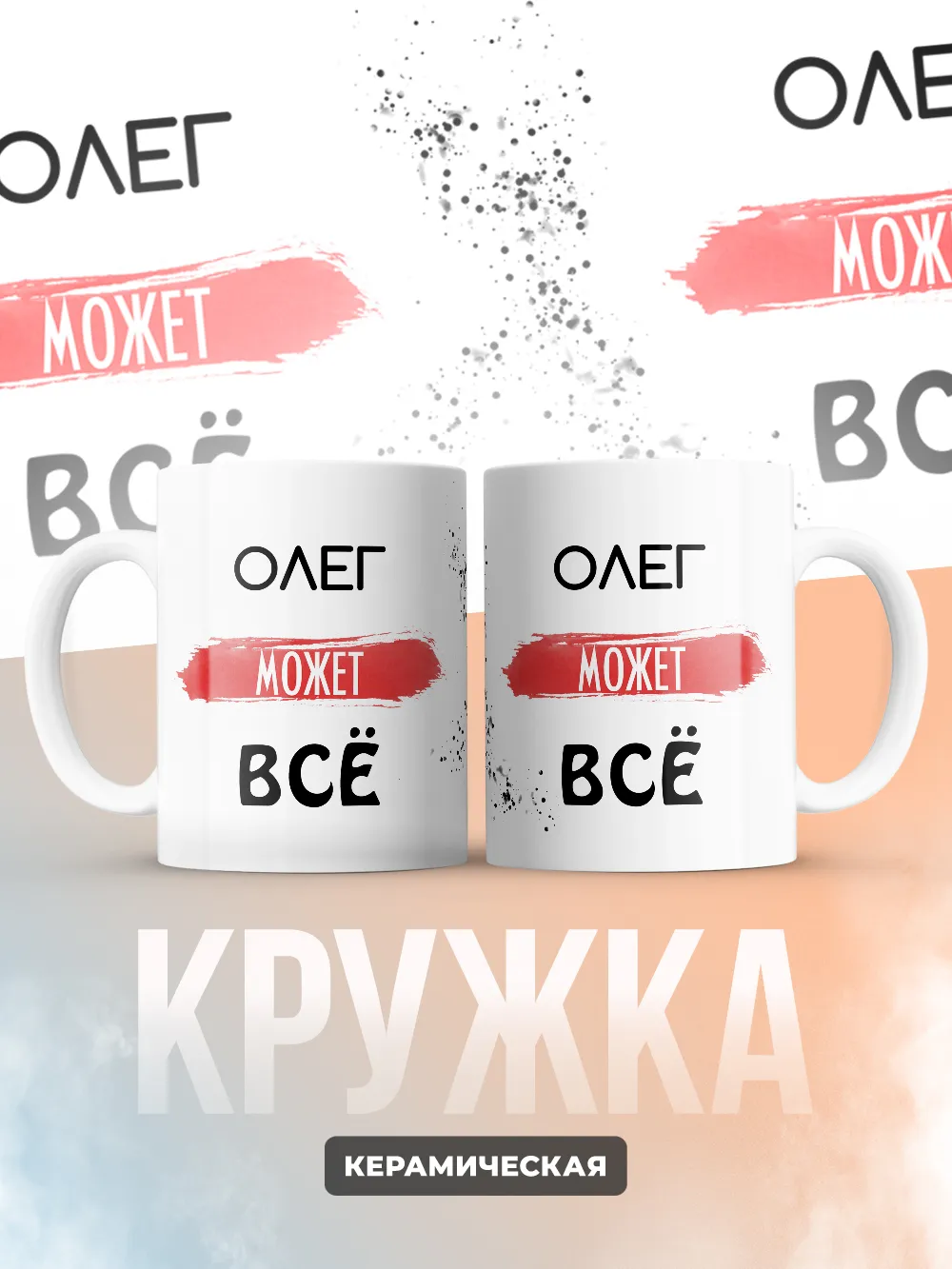 Кружка "Олег может все"