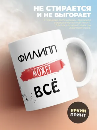 Кружка "Филипп может все"