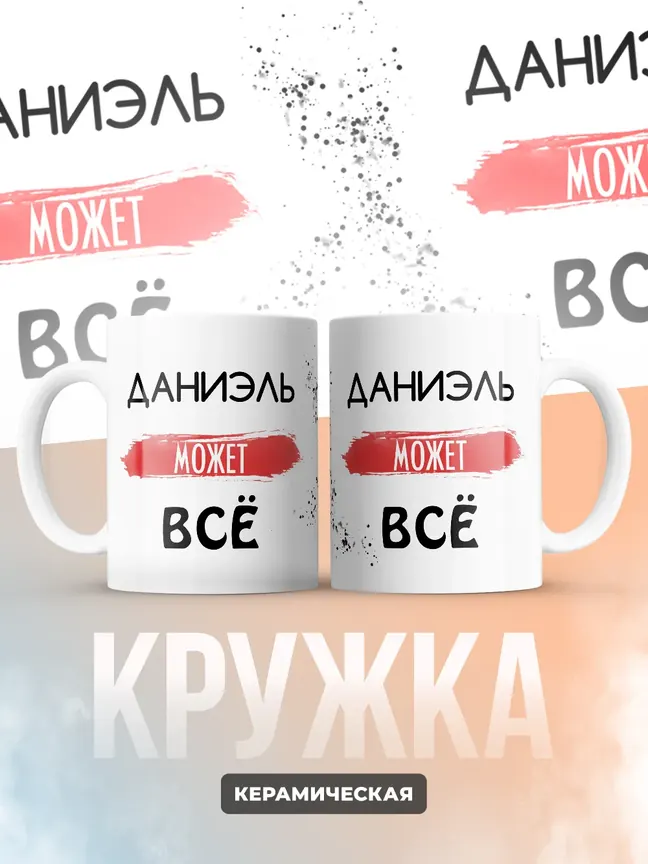 Кружка "Даниэль может все"