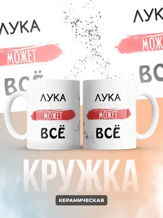 Кружка "Лука может все"
