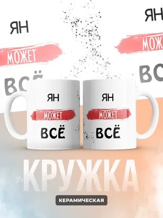 Кружка "Ян может все"