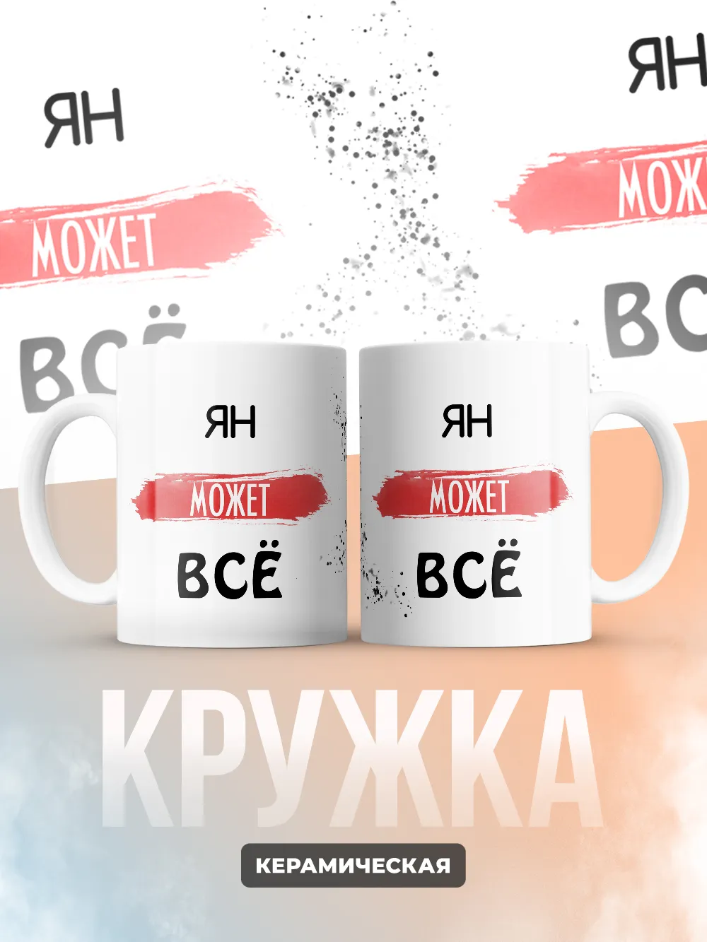 Кружка "Ян может все"