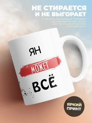 Кружка "Ян может все"