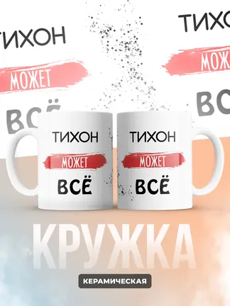 Кружка "Тихон может все"