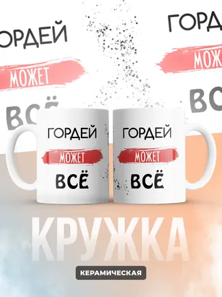 Кружка "Гордей может все"