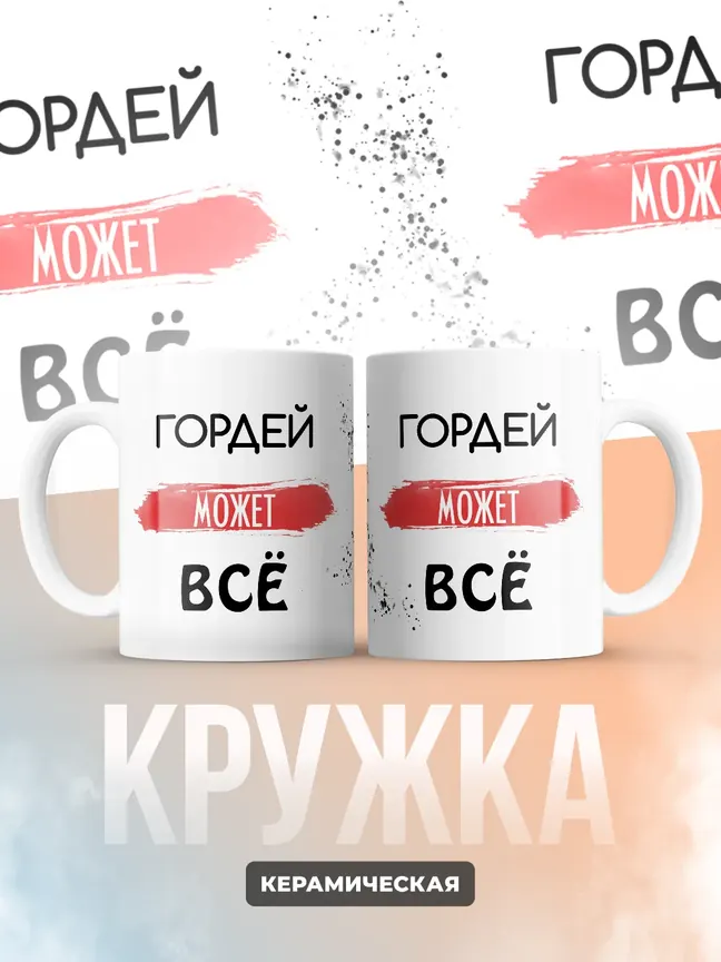 Кружка "Гордей может все"