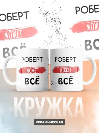 Кружка "Роберт может все"