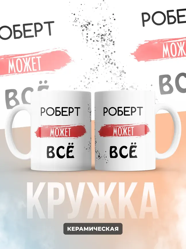 Кружка "Роберт может все"