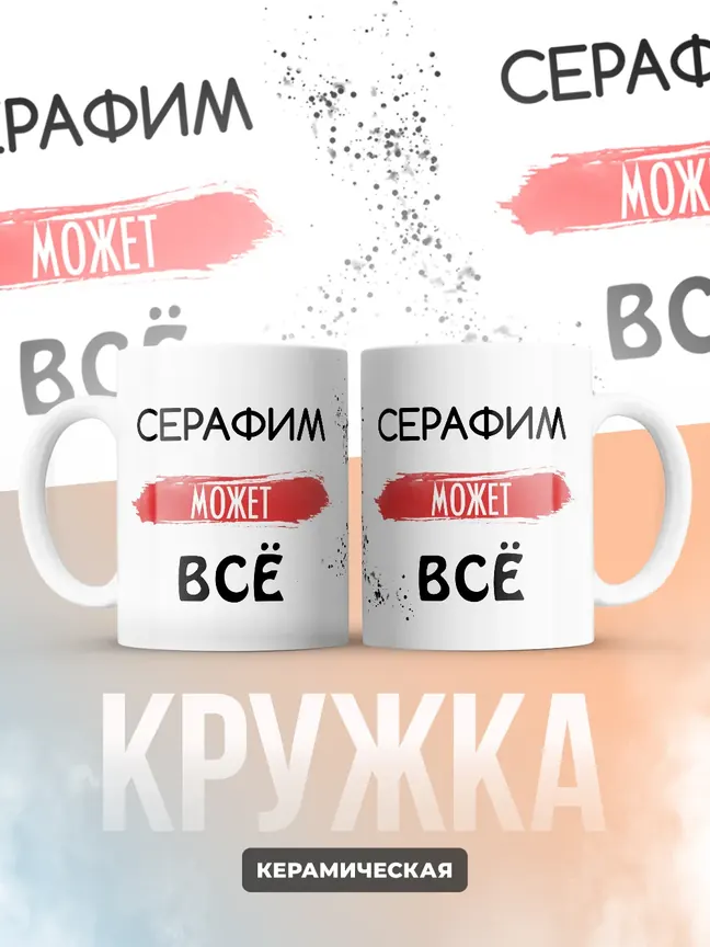 Кружка "Серафим может все"