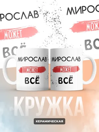 Кружка "Мирослав может все"