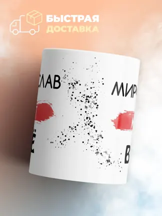 Кружка "Мирослав может все"