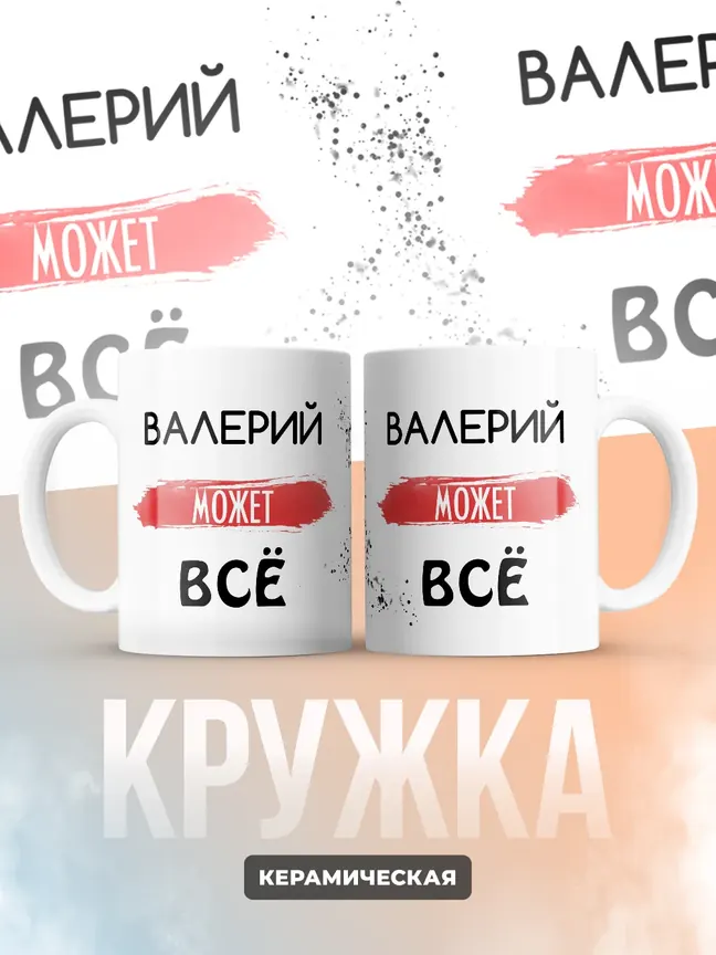 Кружка "Валерий может все"