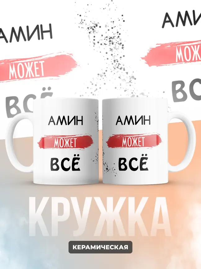 Кружка "Амин может все"