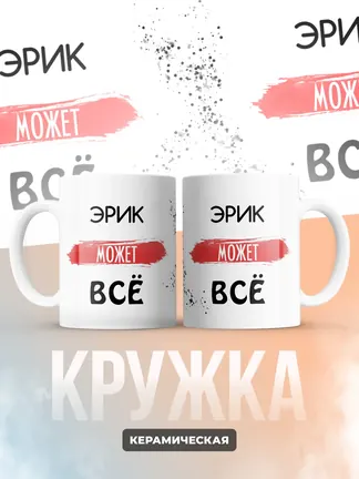 Кружка "Эрик может все"