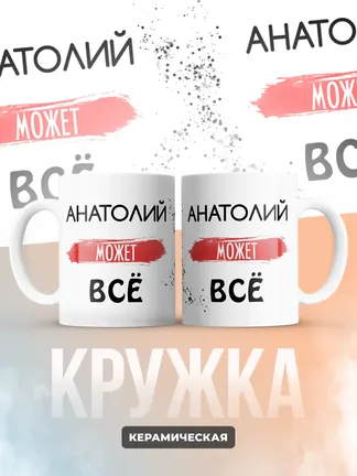 Кружка "Анатолий может все"