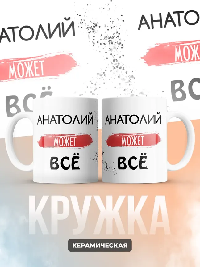 Кружка "Анатолий может все"